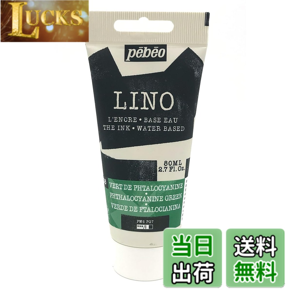 Rakuten - 【送料無料】ペベオ(Pebeo) リノカット版画 インク（水性）80ml 色：フタロシアニングリーン、サイズ：80 ml