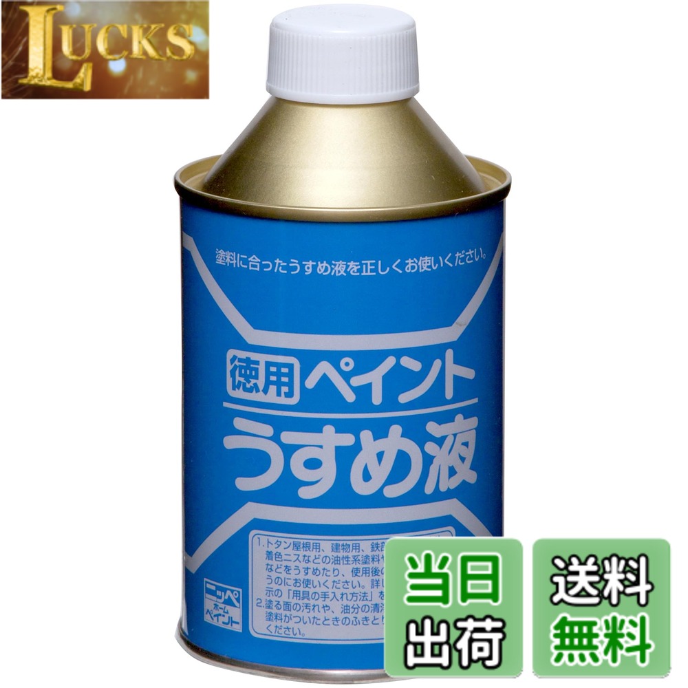 【送料無料】ニッペ ペンキ 塗料 徳用ペイントうすめ液 サイズ：250ml