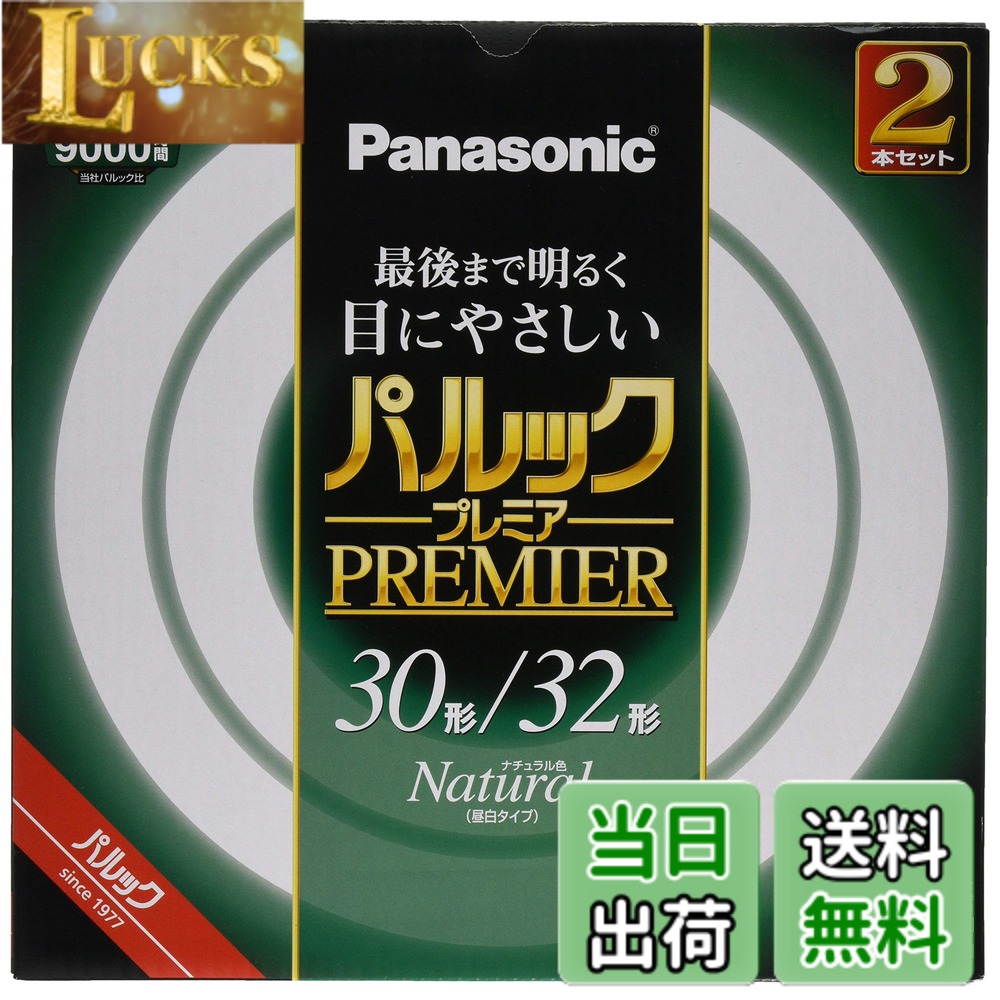 【送料無料】パナソニック 蛍光灯丸形 色：ナチュラル色
