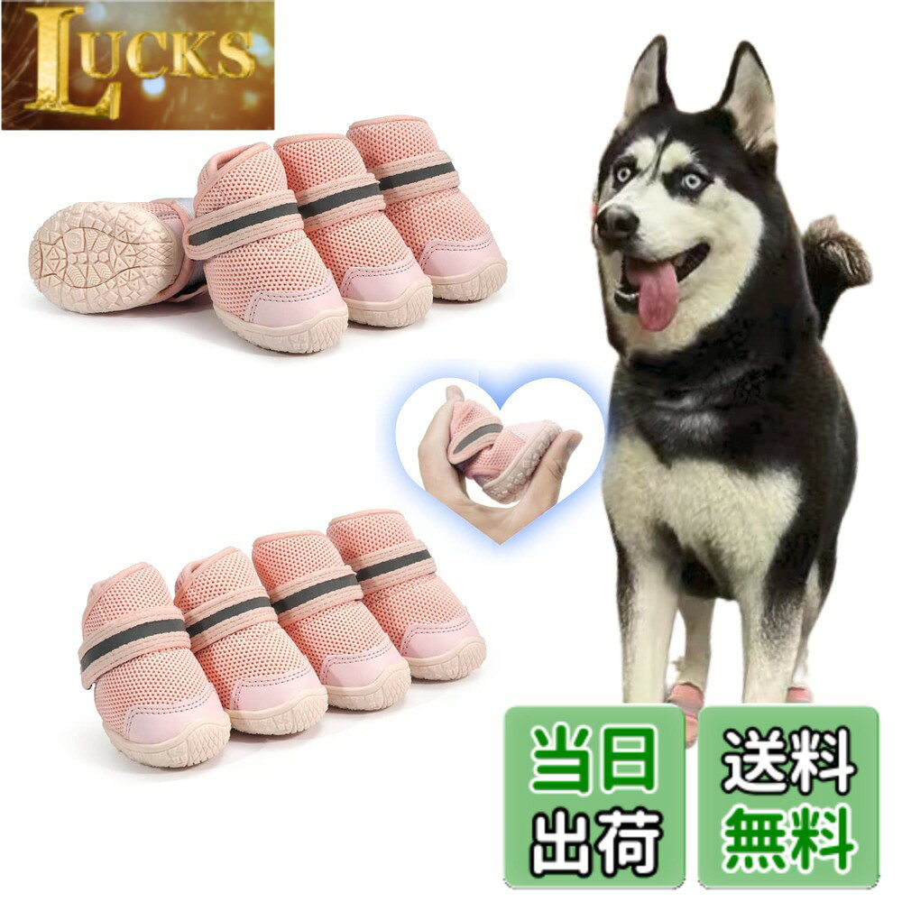 商品情報 商品の説明 主な仕様 【軽量素材が軽やかな足元をサポート】 軽い履き心地のため、毎日使用してもストレスになりにくい犬用シューズ。日常使用を想定して作られているため耐久性が高い。軽量素材を採用し、快適な動きを的確にサポートしてくれます。【着脱が簡単】 着脱もすぐに可能なので、犬が脱ぎたがっている際には、楽に脱がせられることができます。散歩中や動きまわったときに簡単に脱げない。履き口をマジックテープでしっかりと固定できる、伸縮性があり足へのフィット感の高い！【反射マジックテープ、安全性アップ】 ハイライトの反射マジックテープで、夜には光を反射する安全にも気を付けられている。メッシュで軽いことと、ぐにゃぐにゃ曲がる靴底が特徴で、ワンちゃんは何も履いていないかのように使う。【靴を履かせる理由】 ワンちゃんに靴や靴下を履かせることには、ちゃんとした理由があるんです。たとえば、ツルツル滑りやすいフローリングの床も靴下をはかせることで歩きやすくなります。屋外なら、道路や道端に落ちているガラスや尖った石など踏むと危ないものから足を守ったり、夏場は高熱のアスファルトによる火傷、冬場は厳しい寒さによる凍傷などを防いでくれます。【安心】 お客さまの身になって考えお客さま一人ひとりに最高品質のサービスをご提供致します。ご不明な点がございましたら、お気軽にお問い合わせください。お客さまにご満足いただけるように、真心を込めて安心・信頼のサポートをご提供いたします。ご注意：犬種によって前足と後足のサイズが異なる場合がございますので、必ず前後のサイズを測ってからご購入ください。 # 【送料無料】LIKOKLIN 犬靴 犬用メッシュシューズ ドッグブーツ ドッグくつ 小型犬 反射テープ付き 滑り止め 肉球保護 脱げにくい 散歩 通気性 犬用靴 犬くつ 犬のくつ 小型犬 中型犬 4個入り/ 2個入り 選べる4色 色：ピンク、サイズ：2#(4個入り) 愛犬をお散歩させるとき、地面の温度や障害物を心配することはありませんか？特に夏のアスファルトや冬の冷たい雪道は、犬の足を傷つける原因となることがあります。そんなお悩みを抱えている飼い主さんにとって、LIKOKLINの犬靴は理想的な解決策です。私たちは、犬が快適に過ごせるよう、メッシュ素材や滑り止めが施された靴を開発しました。 これにより、犬の足を効果的に守りつつ、通気性も確保されているため、快適にお散歩を楽しむことができます。さらに、反射テープが付いているため、夜のお散歩でも安全性が高まり、飼い主さんも安心です。加えて、サイズと色を選べるので、愛犬にピッタリな一足が見つかります。 ## 犬靴の必要性とその利点 愛犬が靴を履くのは、何もおしゃれのためだけではありません。実は、犬が靴を履く理由はとても重要です。たとえば、滑りやすい床や熱いアスファルトから足を保護するために必要です。特に高温の地面は、肉球を火傷させる恐れがありますし、冬場の雪や凍った地面も同様です。足元を守ることは、健康を維持するためにとても大切です。 また、犬靴を使うことで、愛犬の運動能力を向上させることができます。犬が靴を履くことで、様々な地面を滑らずに歩くことができるため、より自由に動き回れるようになります。これにより、障害物に引っかかることも減り、安全性が高まります。特に活発な小型犬や中型犬にとっては、これらの靴は運動を楽しむための必需品です。 さらに、LIKOKLINの犬靴は脱着も簡単です。マジックテープでしっかりと固定されているため、動き回っても脱げにくい設計になっています。この構造は、特に犬が慣れない靴を履く際に重要で、安心して過ごすためのポイントです。 ## 製品の特長と選び方 LIKOKLINの犬靴は、まずその軽量素材に特長があります。この素材は耐久性が高く、日常使用にも耐えられる設計になっています。愛犬が快適に履けることを重視し、長時間の使用でも負担になりません。また、メッシュ素材を使用しているため、通気性も確保されていて、足が蒸れる心配も少なくなります。 選び方についても触れておきましょう。サイズは犬種によって差があるため、サイズ選びが重要です。特に前足と後足でサイズが異なることもありますので、実際に測ってから購入することをお勧めします。さらに、色も選べるため、愛犬の個性に合ったデザインを楽しむことができます。 反射テープ付きの設計は、夜間のお散歩時にも効果を発揮します。光を反射することで、視認性が高まり、安全にお散歩を楽しむことができるため、安心です。このような工夫が施されているため、多くの飼い主さんに支持されているのです。 ## 使用上の注意点とお手入れ方法 犬靴を使用する際には、いくつかの注意点があります。まず、履かせる際に無理に引っ張らないことが大切です。犬は初めて靴を履くとき、戸惑うことがあるため、徐々に慣れさせる必要があります。一度に長時間履かせるのではなく、短時間から始めて、愛犬が靴に慣れたら徐々に時間を延ばすようにしましょう。 お手入れ方法としては、靴が汚れた際には軽く水洗いすることを推奨します。泥や砂などが付いた場合には、柔らかいブラシなどで優しくこすり落としてください。また、風通しの良い場所で乾燥させることが、靴を長持ちさせる秘訣です。洗濯機の使用は避け、丁寧に取り扱うことが重要です。 これらの手入れによって、愛犬が長く快適に使える靴を維持できますので、定期的な確認を行うことをお勧めします。 ## まとめ - LIKOKLINの犬靴は、愛犬の足をしっかり守り、快適な散歩をサポートします。 - 軽量素材と通気性のあるメッシュで、長時間の使用も安心です。 - 反射テープで夜間も安全、おしゃれなデザインも魅力。 - サイズ選びはしっかりと行い、使い方を工夫することで、愛犬の快適さも向上します。 愛犬の健康を考えた靴をお探しの方には、LIKOKLINの犬靴をぜひお試しください。きっと愛犬と一緒に楽しいお散歩ができることでしょう。