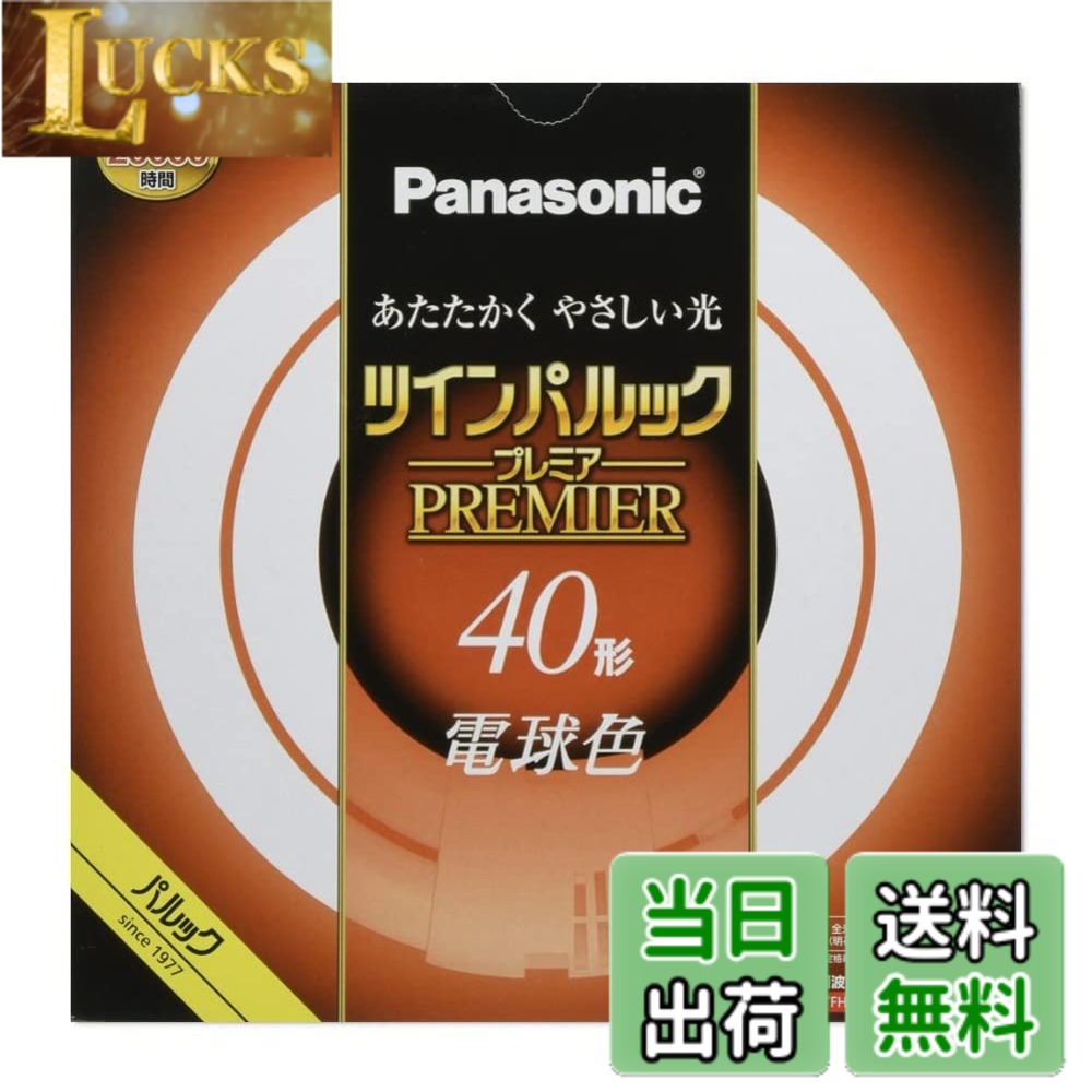 パナソニック ツインパルック プレミア蛍光灯 色：電球色、サイズ：40形