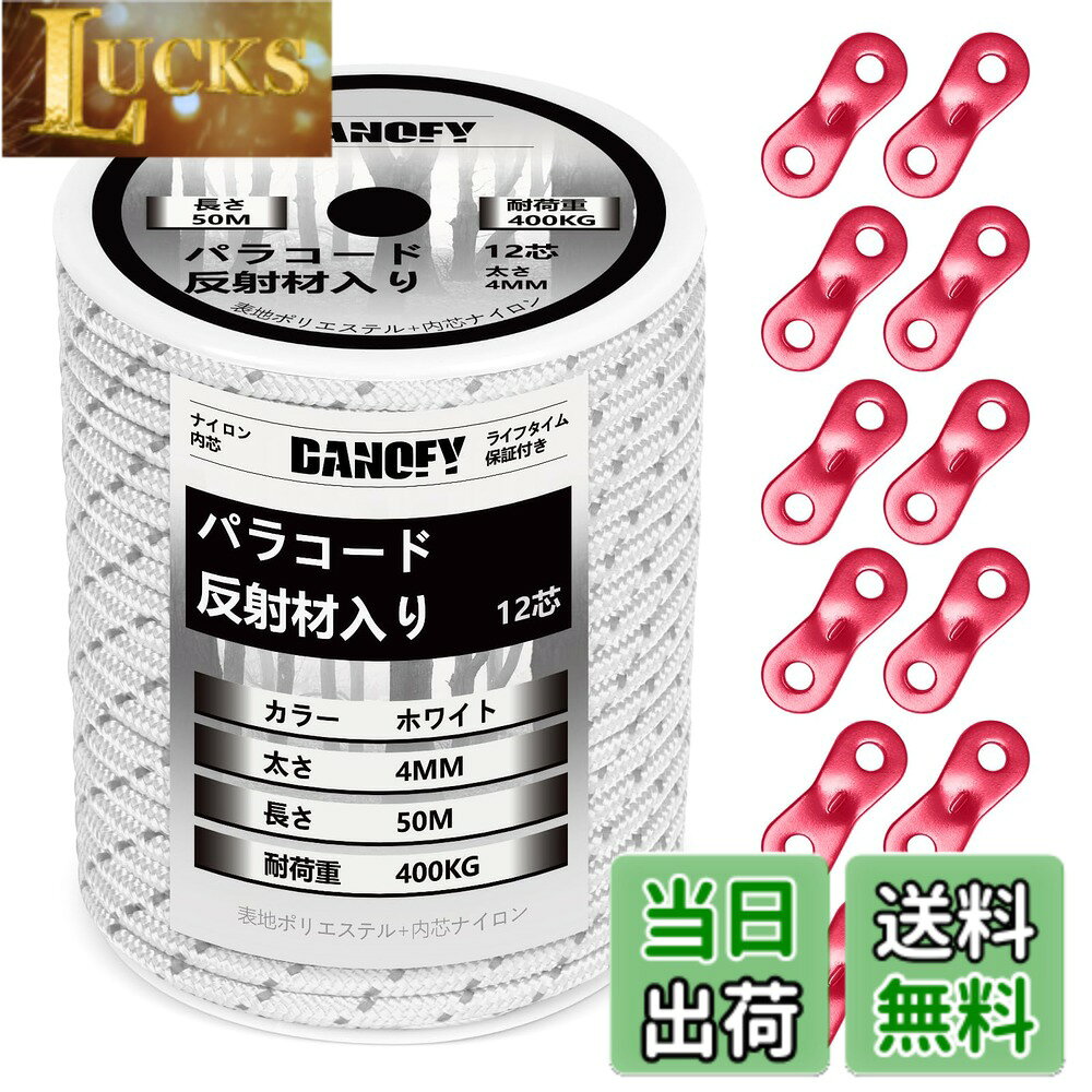 商品情報商品の説明主な仕様 【耐荷重400KG】DANOFYテント用パラコードはナイロン製内芯とポリエステル製外皮からなり、各内芯がナイロン糸を3本撚り合わせて合計12芯で作られた張りに強いガイロープです。アウターが16ストランドで緻密に編まれておるこのガイロープ 4mmは柔らかくて軽量でありながら、耐摩耗性と耐荷重性が大幅に向上しています。この頑丈な構造のおかげで、弊社のテントロープは最大400kg（880ポンド）の耐荷重に至って、ほとんどの使用中での破断がご心配なくなります。【反射材入り】反射糸が編み込まれたパラコード 4mmであるため、夜など光線が悪い時点やところにでも、わずかな光を受け取ると反射し、タープ ロープの視認性を高めます。キャンプ場ではテントやタープのガイドロープに足が引っ掛けられて転倒したりする危険を避け、安全性が格段に向上します。高耐候性ある材料で作られることで、日差し、雨、風に強い反射 パラコードです。【自在金具付き】この細引き ロープはアルミ製自在金具を10個付属されており、テントやシェードなどを張る時、自由自在にパラシュートコードのゆるみの度合いを調節でき、風に当たってもしっかりとテントを止めます。また、自在ロープが複数本を接着剤で繋げるのではなく、抜群な技術で丸ごと1本で製造しておりますので、高耐久性を実現し、ガイラインの破断リスクも低減します。【幅広く対応】キャンプロープ・アウトドアコードとして色々な形で用いられます：テント 紐、タープ紐、オーニング ロープ、シェード ロープ、サバイバル・ハイキング・狩り・魚釣りなどのアウトドア活動、ハンモックやテンマクの張り綱など。日常生活においても、パラコード 物干し、靴紐、ブランコの吊紐など、物を固定したり吊り下げたりする様々なシーンにサポートしてくれるパラコード 反射です。また、DIY愛好家にもビッタリ。パラコードブレスレット、パラコード アクセサリー、パラコード ストラップ、ペットの首輪やリード、ナイフ・手斧などの道具の柄の飾りにたいして汎用性高いです。DANOFY手芸パラコードを通して、思い描くアイデアを実現させましょう。【ロールタイプ】ボビンの梱包なので、好きな長さに自由にカットでき、カットした後の収納も簡単になります。※ご注意：ロッククライミング、登山、命綱などとして使うのは絶対におやめください。本パラコード 白は体重を支えることはできませんので、予めご了承のほどよろしくお願いいたします。※万が一、届いたパラコード4ミリに破損・汚れなど不良現象がございましたら、お気軽に弊社にご連絡ください。「お問い合わせ案内：製品ページ＞販売元＞質問する」