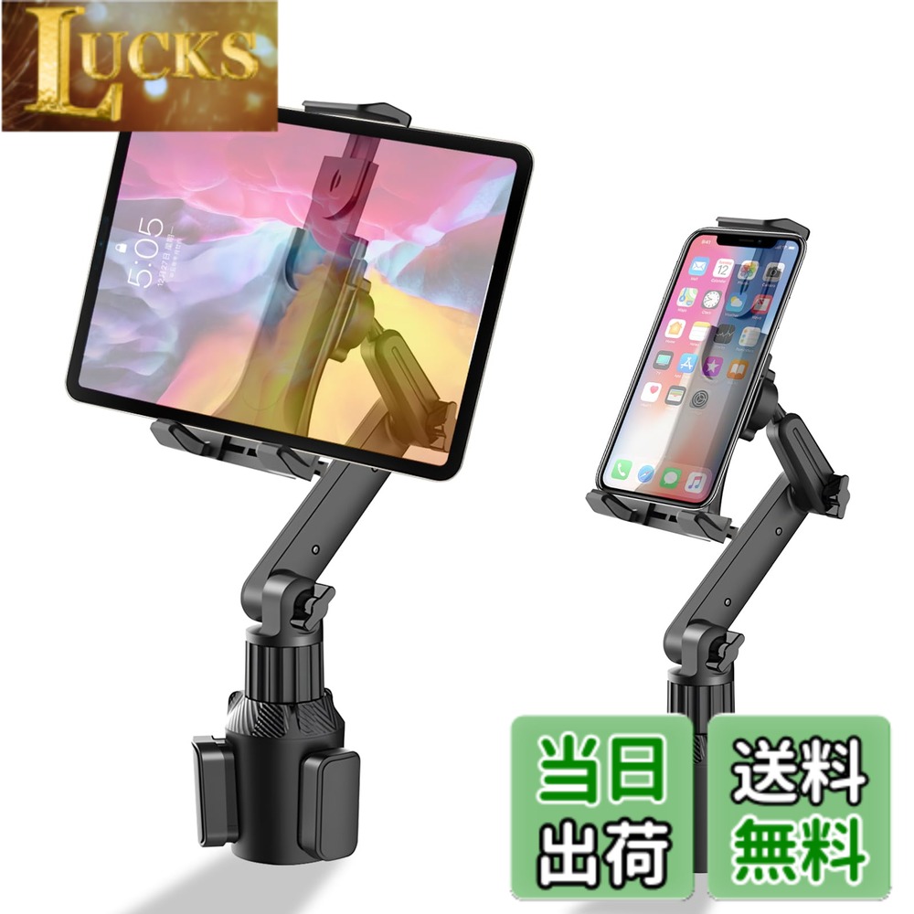 商品情報商品の説明主な仕様 【タブレット&スマホ 車載 カップホルダー】広く拡張可能な頑丈なベース：直径65mm-90mmのすべてのカップホルダーにぴったり合うように調整できます。運転体験を向上させ、運転中の揺れの問題を解消するために、このカップホルダータブレットスタンドは軍用グレードのABS素材とラボでテストされた部品で作られており、頑丈で安全です。【安定性抜群】このロングアームにはミニスマートスタビライザーを搭載し、走行時の振動を効果的に低減します。滑り止めシリコンを貼り付けた3つのエクステンションを備えた加重ベースセット、三角形の安定した構造を形成し、曲がったり折れたりしてカップホルダーから飛び出すことはありません。伸縮性のあるシリカクリップは、振動や傷からデバイスを保護することができるアンチスリップパッドを持っています。【自由に角度調整】このスタンドは、2つの調整可能なノブと180°のチルトレバーアームと360°のスイベルボールジョイントを備えています。アームは、ホルダーの回転、アームの角度、支柱の回転が可能です。カップホルダーに取り付けると、タブレットの画面を垂直モードまたは水平モードに簡単に調整して、最適な表示を実現できます。横でも縦でもスマホを自由に操作できます、両方使える動画鑑賞やナビゲートも見やすい。【取り付けが簡単】このカップホルダー、他の道具を使わずに簡単に固定することができます。本製品はドリンクホルダーへはめ込むだけの簡単取り付けです。ベースをカップホルダーに挿入し、ノブをひねってぴったりとフィットさせ、タブレットスタンドがぐらつくのを防ぎ、完璧な運転体験を提供します。後部座席にカップホルダーが付いている場合は、後部座席のエンターテイメントに最適です。【ユニバーサル互換性】このタブレットホルダー 5.5インチのiPhone、スマホ/iPad、4.5-8.5インチのタブレットなど多くの機種に対応しています。また、スマホに充電しながら車載ホルダーとしても使えるので、Google地図などの地図アプリケーションをナビゲーションとして使う時には電池の残量を心配せずに快適に運転できます。