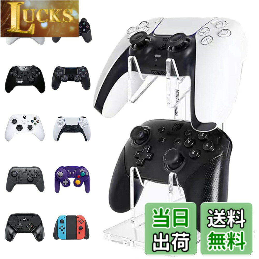 商品情報商品の説明主な仕様 【ゲームコントローラースタンド】様々な据え置き型ゲーム機のコントローラーをスマートに置けるスタンドです。デザインがお洒落なコントローラースタンドです。【安定性抜群】重厚な土台と滑り止めシートがコントローラー2台を安定収納。アーム部にも滑り止めシートがあるのでコントローラーを傷つけない仕様です。【サイズ：仕様】高さ19cm、奥行き14cm、幅9cm。アクリル素材。2個収納できる2段式。【各種コントローラーに対応】PS5,PS4,Switch プロコン,スイッチ Joy-Con,Xboxに対応します。【簡単取付】届いてすぐ使える、工具不要の組み立て！コントローラーをエレガントにディスプレイしながら充電可能。有線、無線、どちらのコントローラーもスッキリ収納できます。充電ケーブルの穴が隠れていて見た目もスマートです。いつでも充電完了のコントローラーで、ストレスフリーなゲームタイムを。「安心の日本企業:30日間」商品にご満足いただけない場合、何か不具合や不明点などがございましたらお気軽にご連絡ください。カスタマーセンタよりメールをお願いします。ドットコムプライムは安心の日本企業です。商標登録済みです。色の見え具合に若干差が生じる場合がございます。ご了承下さいませ。