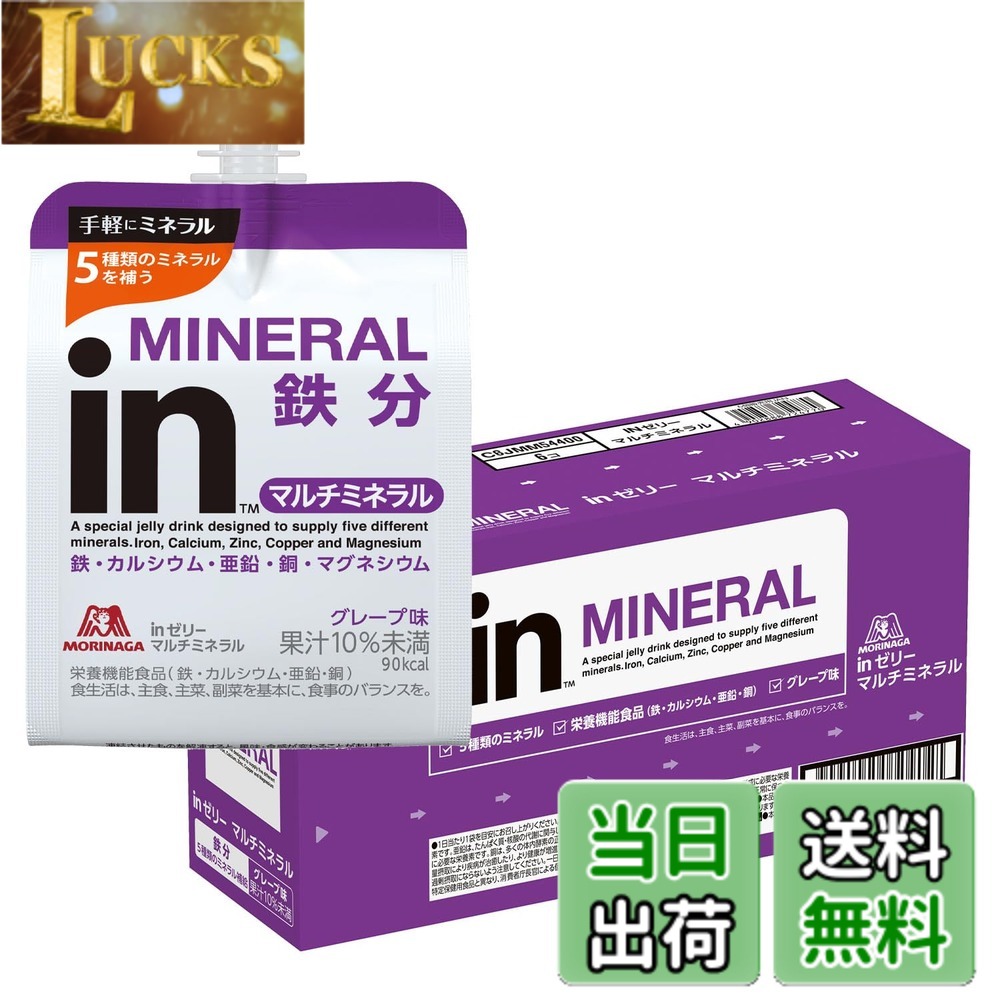 商品情報 商品の説明 商品紹介 【不足しがちなミネラル10秒チャージ】 ●「inゼリー」シリーズはおいしく素早く目的のエネルギーや栄養素・水分を補給できる、飲むゼリータイプの栄養補助食品です。 ●鉄、カルシウム、亜鉛、銅、マグネシウムの5種類のミネラルを配合。1日に必要なミネラルの1/3(※マグネシウム以外)が補給できます。手軽な鉄分補給時の摂取に。 ●フレーバー:さわやかなグレープ味。 ●飲用シーン(例):小腹満たし、食事代わり、おやつに、食欲がないとき、貧血がち/妊娠中などミネラルが欲しい方に、お肌のメンテナンス・美容に・いざというときの非常食に、ストックに。 使用上の注意 ●原材料に含まれるアレルギー物質(28品目中):使用していません ●栄養機能食品(鉄、カルシウム、亜鉛、銅) ●食生活は、主食、主菜、副菜を基本に、食事のバランスを。 ●1日当たり1袋を目安にお召し上がり下さい。 ●鉄は、赤血球を作るのに必要な栄養素です。カルシウムは、骨や歯の形成に必要な栄養素です。亜鉛は、たんぱく質・核酸の代謝に関与して、健康の維持に役立ち、皮膚や粘膜の健康維持を助けるとともに、味覚を正常に保つのに必要な栄養素です。銅は、多くの体内酵素の正常な働きと骨の形成を助けるとともに、赤血球の形成を助ける栄養素です。 ●本品は、多量摂取により疾病が治癒したり、より健康が増進するものではありません。亜鉛の摂りすぎは、銅の吸収を阻害するおそれがありますので、過剰摂取にならないよう注意してください。一日の摂取目安量を守ってください。 ●乳幼児・小児は本品の摂取を避けてください。 ●開封後はすぐにお飲みください。 ●水分が分離したり色調が変わることがありますが、品質には問題ありません。 ●容器への強い衝撃はお避けください。容器が破損することがあります。 ●飲み終わった容器は自治体の区分に従ってください。 ●冷やすといっそうおいしくなります。 原材料・成分 ●原材料 グレープ果汁(チリ製造)、砂糖、水あめ/乳酸Ca、酸味料、ゲル化剤(増粘多糖類)、硫酸Mg、香料、塩化K、甘味料(アセスルファムK、スクラロース)、グルコン酸亜鉛、ピロリン酸鉄、乳化剤、グルコン酸銅 主な仕様 特徴: 【不足しがちなミネラルを10秒チャージ】 日々のコンディショニングに、1袋にミネラル5種類が入った栄養補給のためのゼリー飲料。栄養機能食品(鉄・カルシウム・亜鉛・銅)。配合栄養素: 鉄、カルシウム、亜鉛、銅、マグネシウム味: グレープ味 (Grape-flavored jelly drink)内容量: 6個(6個入x1箱)原材料に含まれるアレルギー物質(28品目中):使用していません原産国:日本 (Made in Japan)メーカー:森永製菓 株式会社 (MORINAGA &amp; CO., LTD.) # 【送料無料】inゼリー 森永製菓 エネルギー 10秒チャージ ビタミンC配合 サイズ：6個 (x 1) 忙しい日常の中で、「栄養をしっかり摂りたいけど、時間がない」と悩んでいる方は多いのではないでしょうか。特に、食事の準備や外出時、急な空腹感には困りますよね。そのような時に役立つのが、森永製菓の「inゼリー エネルギー 10秒チャージ」です。手軽に栄養補給ができる飲むゼリーは、栄養素を手軽に摂取したい皆さまにぴったりです。この商品には、必要なミネラルをしっかり補えるだけでなく、ビタミンCも配合されています。つまり、美容や健康を意識する方にも嬉しいアイテムです。小腹が空いた瞬間やおやつ代わりにも使え、充実した栄養を手軽に摂取できます。この機会に、手軽さと美味しさを兼ね備えた「inゼリー」をお試しください。きっと、あなたの暮らしに役立ちますよ。 ## 栄養素の配合と効果 「inゼリー エネルギー 10秒チャージ」は、5種類のミネラルを含み、特に日常生活で不足しがちな栄養素を簡単に取り入れることができます。鉄分、カルシウム、亜鉛、銅、マグネシウムなどが含まれており、これらは健康維持に不可欠な要素です。鉄は、赤血球を作り出すのに必要な栄養素で、貧血が気になる方に特に重要です。一方、カルシウムは骨や歯の形成に必要で、成長期の子供や、運動をする大人にも欠かせません。また、亜鉛や銅も、免疫力を高め、肌や粘膜の健康維持に役立ちます。 これらの栄養素を効率的に補給できる「inゼリー」は、忙しい日々を送る方にとって非常に便利な商品です。例えば、通勤や通学の際に軽食として取り入れたり、運動の後のリカバリーとして活用したりできます。ビタミンCも配合されており、美容にも嬉しい効果があります。美味しいグレープ味なので、子供から大人まで楽しめる点も魅力的です。ぜひ、日常の栄養補給に役立ててください。 ## 食べやすく便利なゼリータイプ ゼリータイプの良さは、手軽に食べられる点です。固形のサプリメントと違い、ゼリーは口当たりが良く、水分も含まれているため、スムーズに摂取できます。また、個包装になっているので、持ち運びが楽なのも大きな利点です。出張や旅行中、日常のランチタイムでも手軽に持ち運べ、空き時間に栄養補給が可能です。 さらに、開封したらすぐに飲むことができ、時間がないときでもストレスなく利用できます。この便利さは、仕事や学業で忙しい方に特におすすめです。また、冷やして飲むことでさらに美味しさが増すため、暑い季節にもぴったりです。こんな風に手軽に栄養を補給できる「inゼリー」は、生活の質を向上させる一助となるでしょう。ぜひ、フル活用して毎日を元気に過ごしましょう。 ## おすすめの使用シーン この「inゼリー エネルギー 10秒チャージ」は、様々なシーンで活用できます。例えば、小腹が空いたとき、おやつ代わりに。食事の準備ができていないときには、軽食としても重宝します。また、運動後に栄養補給をする際には、手軽で美味しいはずです。仕事や勉強の合間に、集中力を高めたいときにも効果的です。 また、最近では、妊娠中や育児で忙しいママたちにも好評です。栄養が不安な時期でも、簡単にミネラルを摂取できるため、安心感があります。美容や健康に興味がある方も、一日一袋の習慣を取り入れてみてください。栄養補給に加え、ビタミンCも摂取できるので、スキンケアにも寄与するでしょう。このように、様々なシーンで効率よく使えるという点も、「inゼリー」の大きな特徴です。 ## まとめ - 森永製菓の「inゼリー」は、手軽に栄養補給ができる飲むゼリーです。 - 5種類のミネラルを含むため、毎日の栄養不足を補えます。 - 軽食やおやつ代わりに最適で、特に忙しい方にオススメです。 - ビタミンCも配合され、美容や健康維持をサポートします。 - 多様なシーンで活用でき、便利で美味しい一品です。