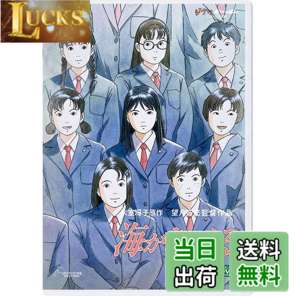 商品情報 商品の説明 スタジオジブリの名作が《デジタルリマスター版》で登場! 『海がきこえる』 ストーリー 東京の大学に進学した杜崎拓(もりさきたく)は、吉祥寺駅の反対側ホームにある人影を見た。中央線下り列車に姿を消したその人影は確かに武藤里伽子(むとうりかこ)に見えた。だが里伽子は高知の大学に行ったのではなかったのか。高知へと向かう飛行機の中で、拓の思いは自然と里伽子と出会ったあの2年前の夏の日へと戻っていった。 ?里伽子は勉強もスポーツも万能の美人。その里伽子に、親友の松野が惹かれていることを知った拓の心境は複雑だった。拓にとって里伽子は親友の片思いの相手という、ただそれだけの存在だった。それだけで終わるはずだった。高校3年のハワイの修学旅行までは… 映像特典 ●レイアウト集 ●プロモーションビデオAタイプ ●プロモーションビデオBタイプ ●あれから10年 ぼくらの青春 ~ここからすべては始まった! ~ ※商品情報は変更になる場合があります。 主な仕様 # 【送料無料】海がきこえる [DVD] 「海がきこえる」を観たいけど、どの作品が本当に心に響くのだろうと迷ったことはありませんか？映画選びで時間が無駄になり、結局観たい作品を見逃してしまうことは多いものです。この作品は、スタジオジブリの名作として、多くの人に愛されています。知らず知らずのうちに心をつかまれる物語がここにあります。 物語は、東京での大学生活を舞台に、若者たちの日常や青春の葛藤を描いています。人間関係の難しさや恋愛の切なさ、成長の喜びが繊細に描かれており、多くの視聴者が共感を寄せてきました。「海がきこえる」は、その心温まるストーリーと美しい映像美から、何度も観たくなる魅力があります。 そして、デジタルリマスター版として提供されるこのDVDは、輝きのある映像と音質で、まるで新たに映画館で観るような感動を再現します。是非、あなたの心に寄り添うこの作品を手に取ってください。 ## 魅力的なストーリーとキャラクター 「海がきこえる」の物語は、杜崎拓という青年が主人公です。彼は東京の大学に進学し、吉祥寺駅での出来事から考え始めます。そこで彼が見かけた人影は、過去の恋愛と重なる武藤里伽子。「里伽子は美しいけれど、なぜか遠く感じる存在」といった複雑な心情に絡んだストーリーは、多くの人が共感できる部分です。 この作品では、恋愛だけでなく友情や自己探求についても描写されています。拓は、親友の松野が里伽子に惹かれていることを知り、心が揺れ動く中で成長していきます。高校時代の思い出と共に、青年としての悩みが浮かび上がります。 物語の中で、拓と里伽子の間に流れる微妙な感情や、彼らを取り巻く人々の描写が丁寧に進められていきます。特に、沖縄旅行を通じた思い出は、観る者の心に強く残るシーンです。このような特別な時間が人物の成長に影響を与える様子が描かれることで、観衆は彼らの旅を自分自身のものとして体験します。 また、ジブリ特有の美しい風景や、心を打つ音楽も大切な要素です。この作品では自然の美しさと、青年たちの揺れ動く感情が同時に描かれるため、視聴者にとって忘れがたい作品となるでしょう。彼らの成長を見守ることで、私たちもまた自分自身を振り返る瞬間を持てます。 ## デジタルリマスター版の特典と見どころ 「海がきこえる」のデジタルリマスター版には、映像特典が多数用意されています。レイアウト集やプロモーションビデオA・Bタイプが含まれており、作品の裏側を知ることができます。これにより、制作現場の努力や独特な表現方法が見えてきます。 映像特典は、作品の深掘りに役立つだけでなく、観る楽しみも広がります。例えば、レイアウト集では、各シーンの初期構想がどのように形になったのかを感じ取ることができるでしょう。ジブリ作品ならではの細やかな作りこみを知ると、また違った視点で物語を楽しめます。 さらに、「あれから10年 ぼくらの青春」では、作品から受ける感動とともに、成長したキャラクターたちのその後を知ることができる貴重な映像です。これにより、観た人の心に深い余韻を持たせることができるでしょう。 このような映像特典は、ただの物語を超えた深い感動をもたらします。あなたがこのDVDを手に取ることにより、ジブリの世界やキャラクターの成長をじっくり楽しむことができるのです。この新しい視点からの体験が、より豊かなものへと導いてくれるでしょう。 ## 作品を通じて伝えたいメッセージ 「海がきこえる」はただの若者の恋物語ではありません。この作品では、成長する中で遭遇する様々な試練や夢の追求が描かれています。このようなストーリーは、観る者に「自分も頑張ろう」と思わせる力があります。 物語の中で展開される主人公たちの苦悩や喜びは、あなた自身の人生にも照らし合わせられることでしょう。それぞれが直面する選択や、自分に向き合う姿勢が強く表現されており、観る人に新たな気づきを与えてくれます。 また、この作品は友情や家族、愛情といった普遍的なテーマを扱います。日常の中で大切にすべきものを教えてくれるからこそ、多くの世代に渡って愛され続けているのです。 ぜひ、このDVDを手に入れて、登場人物たちの成長を見つめ直し、自分自身も振り返ってみてください。物語を通して、多くの価値あるメッセージを受け取ることができるはずです。新たな感動を体験する機会を逃さないでください。 ## まとめ - 「海がきこえる」は心を打つ青春物語です。 - デジタルリマスター版で美しい映像を体感できます。 - 映像特典が多く、作品への理解が深まります。 - 友情や愛情、成長を描いた深いメッセージに共感できます。 - 自分自身を振り返るきっかけになる作品です。 このDVDで、あなたも新しい視点と感動を味わってみてください。全ての人にとっての「海がきこえる」、ぜひ手に取ってみてください。