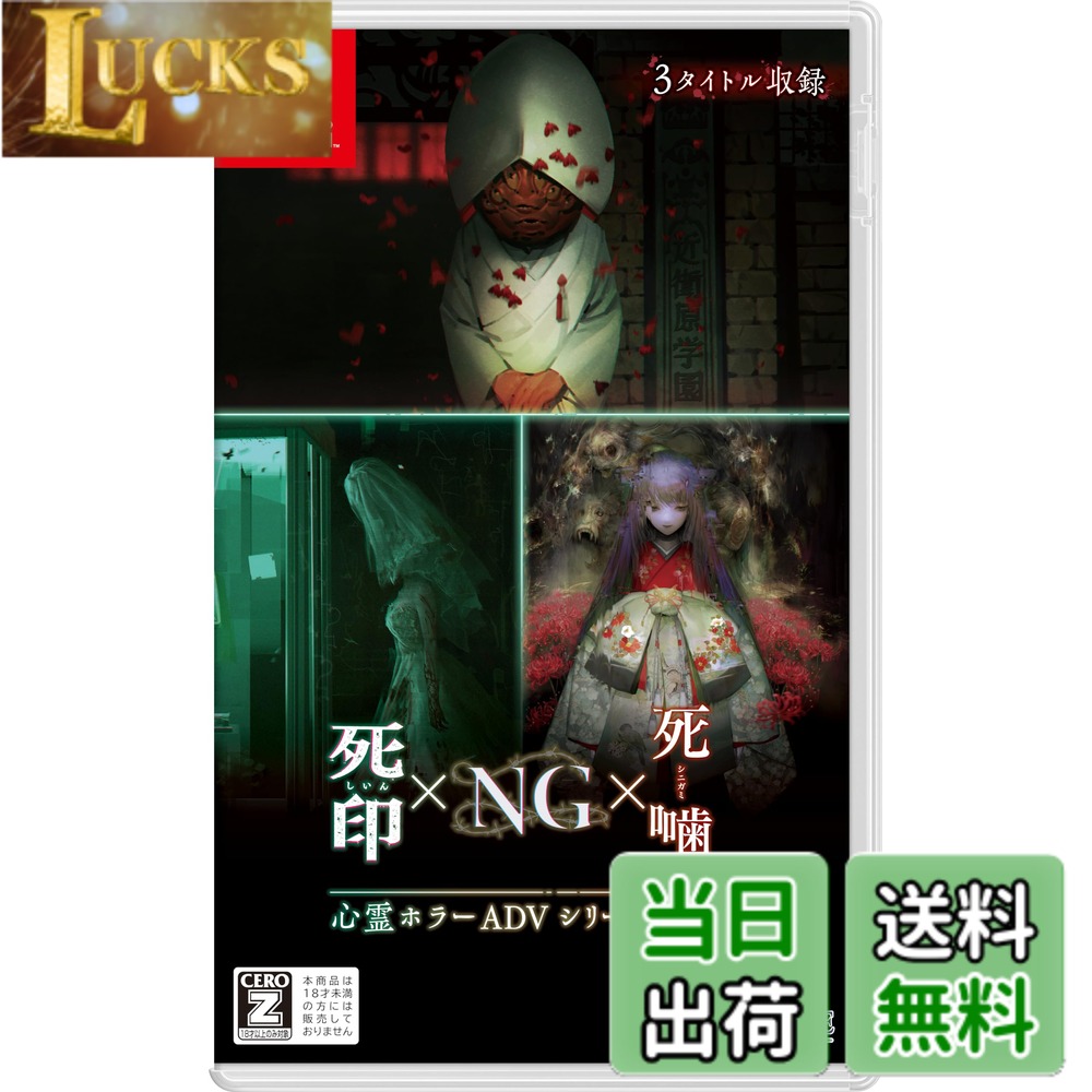 【送料無料】心霊ホラーADVシリーズ全集 死印xNGx死噛 -Switch 色：限定なし