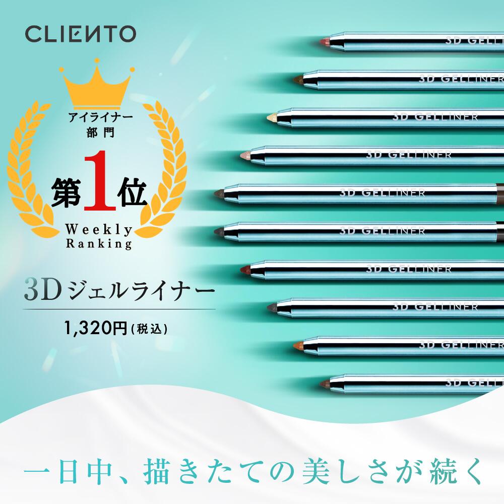 【1000円ぽっきりSALE】CLIENTO［クリエント］ アイライナー ペンシル 涙袋ライナー ウォータープルーフ 落ちない 速乾 送料無料 落ちない 滲まない