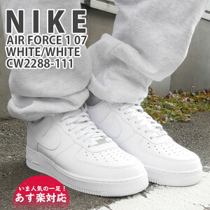 【あす楽対応】 【期間限定特別価格】 新品 ナイキ NIKE AIR FORCE 1 07 エアフォース1 WHITE/WHITE ホワイト 白 315122-111 CW2288-111 メンズ フットウェア AF1 ローカット 39ショップ