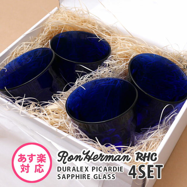 DURALEX 正規品・本物保証 新品 ロンハーマン Ron Herman x デュラレックス DURALEX PICARDIE SAPPHIRE GLASS 4PCS 4個セット ギフトボックス付き ショップ袋付き ピカルディ グラス タンブラー 結婚祝い お祝い プレゼント 食器 ギフト グッズ