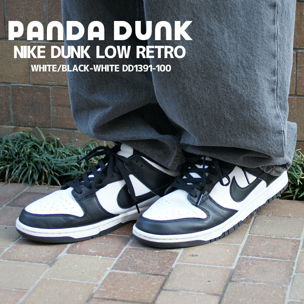 楽天CliffEdgeR正規品・本物保証 新品 ナイキ NIKE DUNK LOW RETRO ダンク ロー WHITE/BLACK-WHITE DD1391-100 PANDA パンダ 白黒 メンズ フットウェア