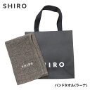 正規品・本物保証 新品 シロ SHIRO ハンドタオル (ラーナ) BROWN ブラウン 茶 正規品 レディース ギフト プレゼント リネン ふっくら 新作 グッズ