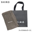 正規品・本物保証 新品 シロ SHIRO フェイスタオル (ラーナ) BROWN ブラウン 茶 正規品 レディース ギフト プレゼント リネン ふっくら 新作 グッズ