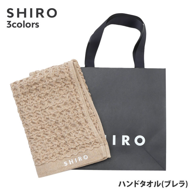 正規品・本物保証 新品 シロ SHIRO ハンドタオル (ブレラ) 正規品 レディース ギフト プレゼント リネン ふっくら 新作 グッズ