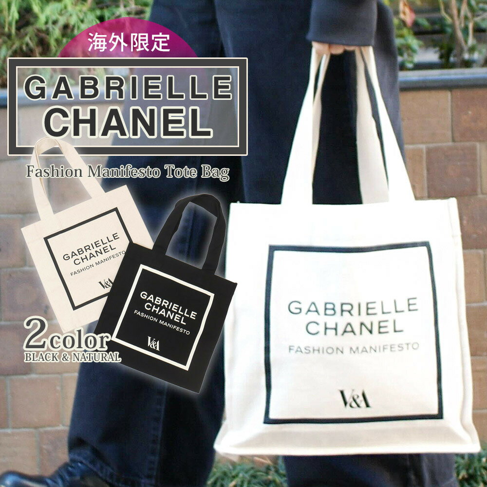 正規品・本物保証 新品 シャネル 美術館 V&A Gabrielle Chanel Fashion Manifesto Tote Bag トートバッグ キャンバス エコバッグ レディース ココ オシャレ ギフト ラッピング コスメ プレゼント グッズのサムネイル