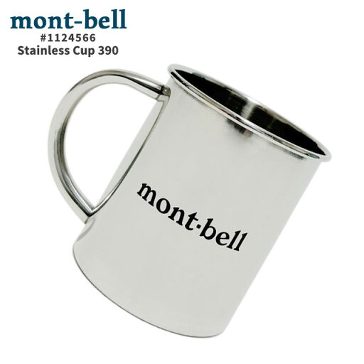 正規品・本物保証 新品 モンベル mont-bell Stainless Cup 390 ステンレス カップ 1124566 メンズ レディース アウトドア 新作 グッズ 正規品・本物保証 新品 モンベル mont-bell Stainless Cup 390 ステンレス カップ 1124566 メンズ レディース アウトドア 新作 グッズ