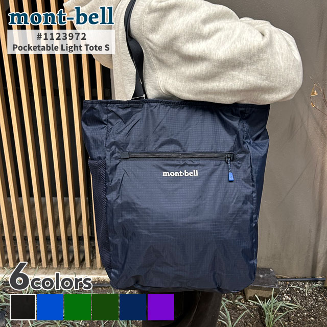 正規品・本物保証 新品 モンベル mont-bell ポケッタブル ライトトート S トートバッグ ポケッタブル パッカブル 1123972 メンズ レディース アウトドア 新作 グッズ