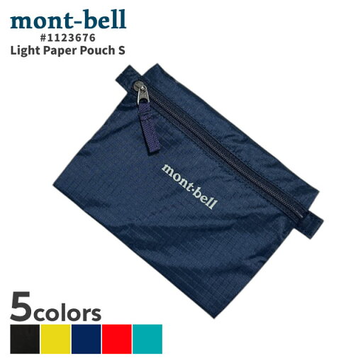 正規品・本物保証 新品 モンベル mont-bell ライトペーパーポーチ S 1123676 メンズ レディース アウトドア キャンプ 山登り ハイキング 新作 グッズ 正規品・本物保証 新品 モンベル mont-bell ライトペーパーポーチ S 1123676 メンズ レディース アウトドア キャンプ 山登り ハイキング 新作 グッズ