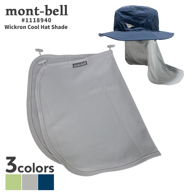 正規品・本物保証 新品 モンベル mont-bell WIC.クール ハットシェード 日除け布 ハットコネクト対応 1118940 メンズ レディース 男女兼用 アウトドア キャンプ 山登り ハイキング 新作 UVカット 日焼け防止 日焼け対策 冷感 クール素材 グッズ