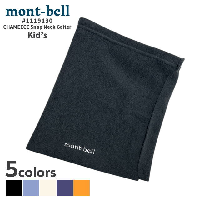 正規品・本物保証 新品 モンベル mont-bell シャミース スナップ ネックゲーター Kid's ネックウォーマー フェイスマスク フェイスカバー フリース 首元 防寒 防風 保温 伸縮 フィット感 1119130 キッズ 子供用 新作 グッズのサムネイル