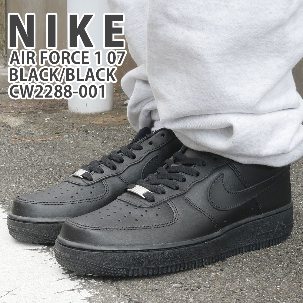 楽天CliffEdgeR正規品・本物保証 新品 ナイキ NIKE AIR FORCE 1 07 エアフォース1 BLACK/BLACK ブラック 黒 CW2288-001 メンズ フットウェア AF1 ローカット ALL BLACK 定番スニーカー 定番KICKS 黒フォース バッシュ バスケ 大きいサイズ 小さいサイズ