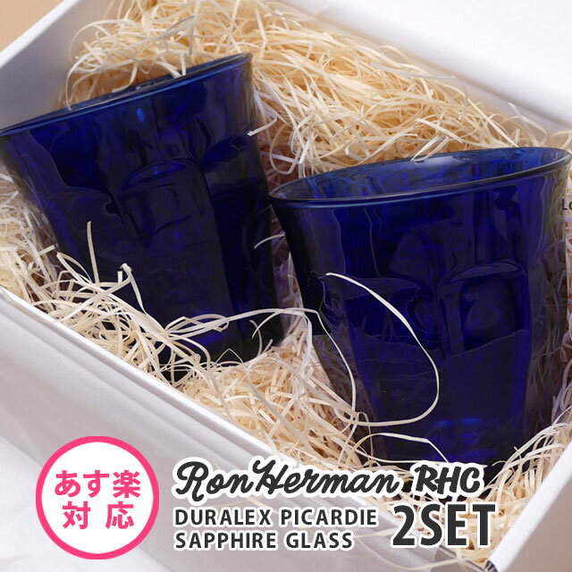 デュラレックス 【月間優良ショップ7度受賞】 新品 ロンハーマン Ron Herman x DURALEX PICARDIE SAPPHIRE GLASS 2PCS 2個セット ギフトボックス付き ショップ袋付き グラス タンブラー 結婚祝い お祝い プレゼント 食器 ギフト