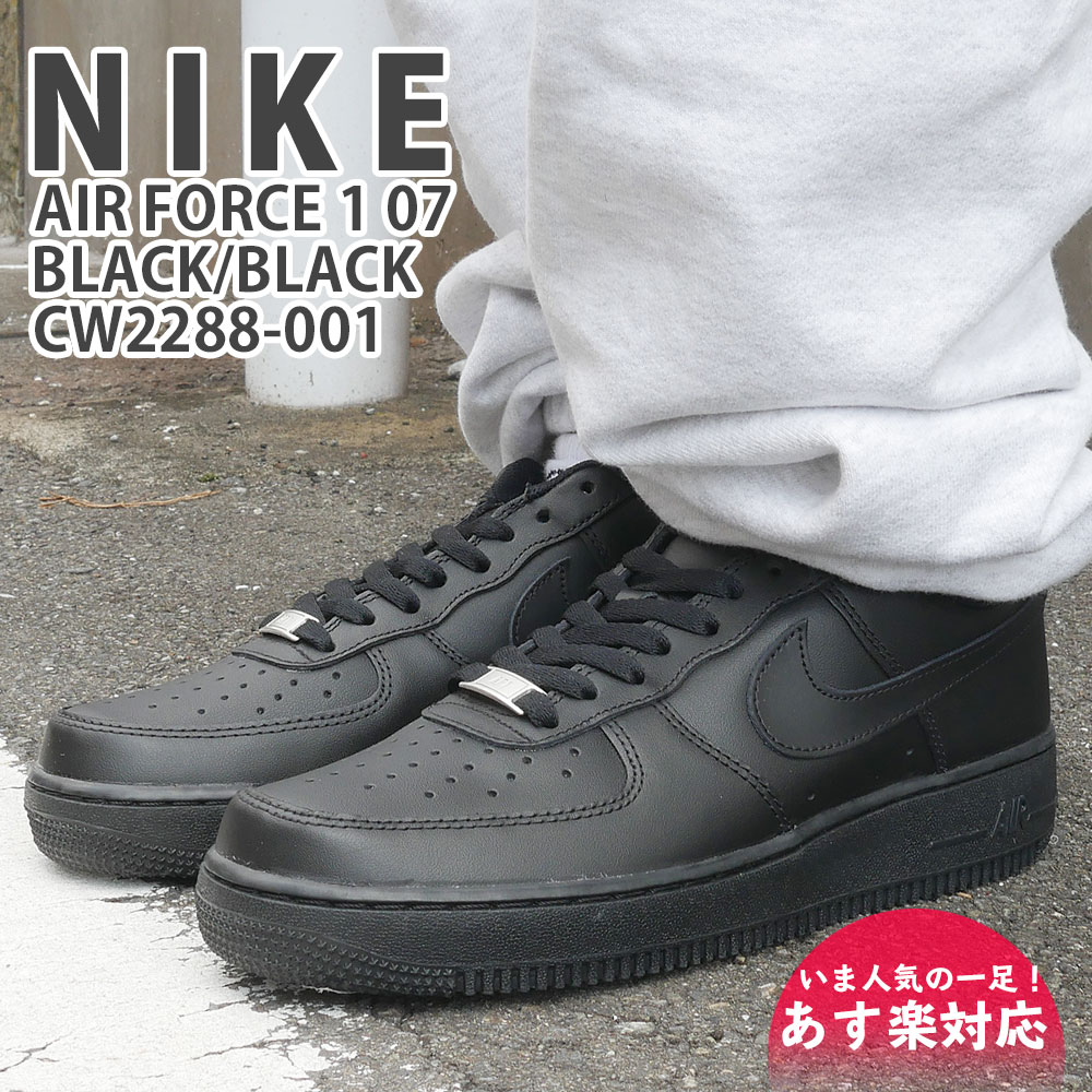 【月間優良ショップ7度受賞】 新品 ナイキ NIKE AIR FORCE 1 07 エアフォース1 BLACK/BLACK ブラック 黒 CW2288-001 …