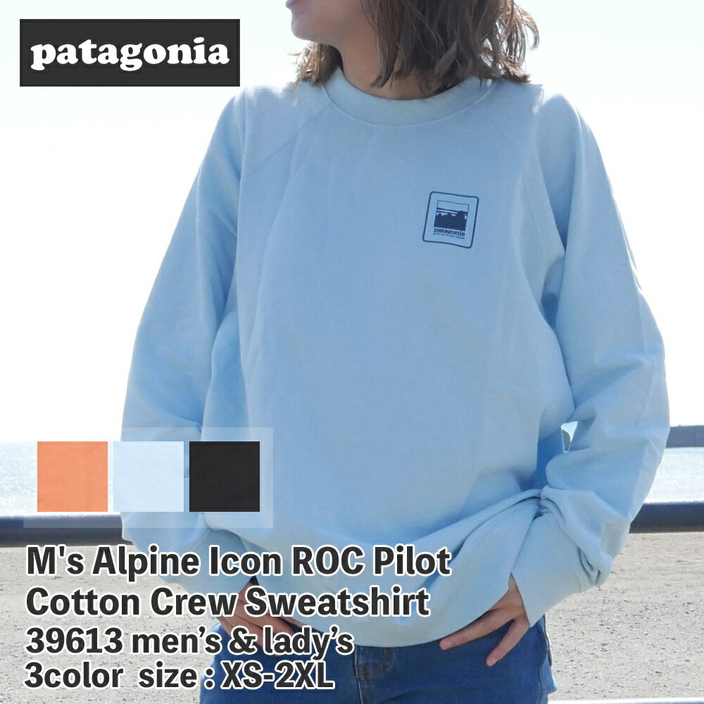 【月間優良ショップ7度受賞】 新品 パタゴニア Patagonia M's Alpine Icon ROC Pilot Cotton Crew Sweatshirt アルパイン アイコン ROC パイロット コットン クルー スウェットシャツ 39613 メンズ レディース
