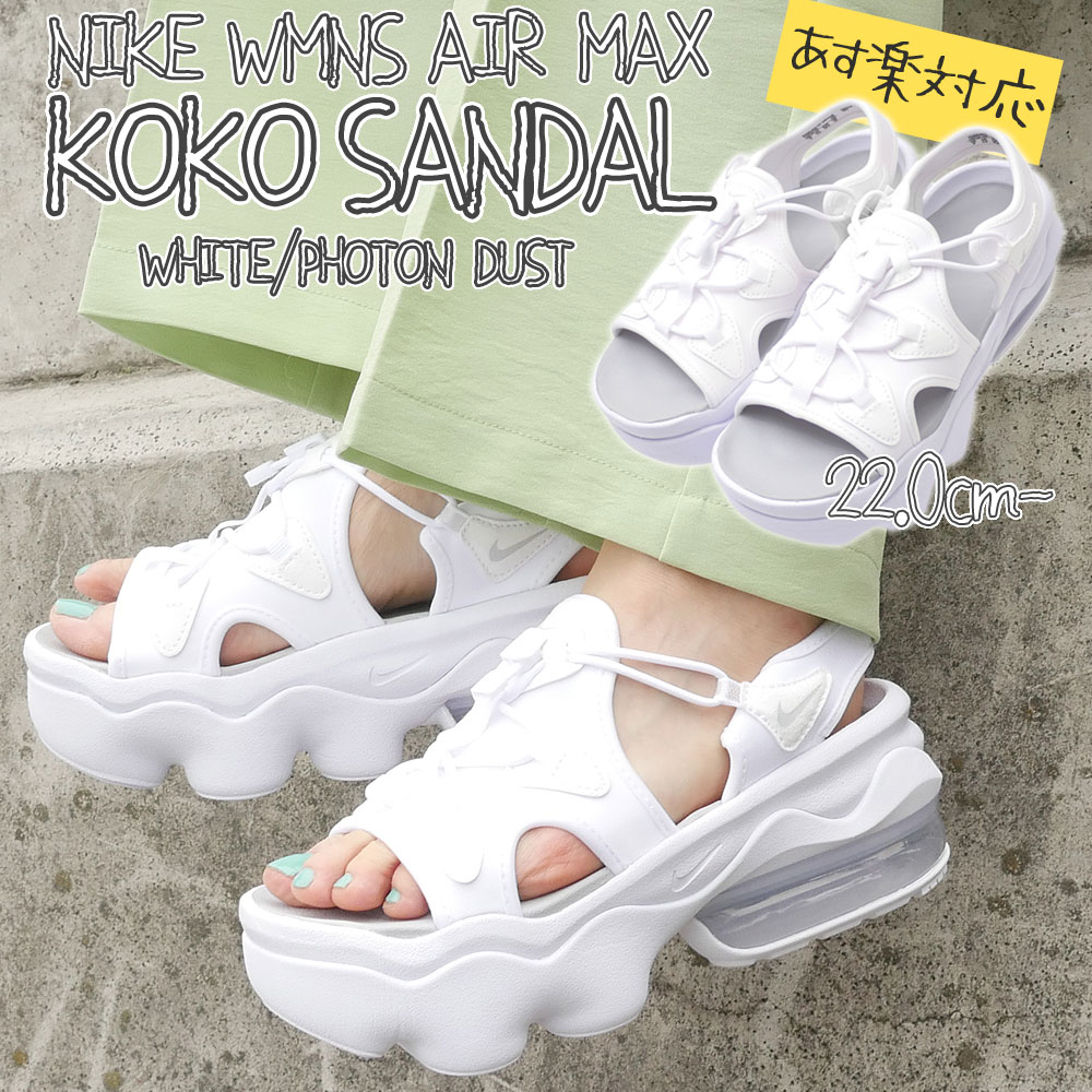 【2023年2月度 通算5度目の月間優良ショップ受賞】 新品 ナイキ NIKE WMNS AIR MAX KOKO SANDAL エアマックス ココ サンダル WHITE/PHOTON DUST CI8798-100 メンズ レディース 39ショップ