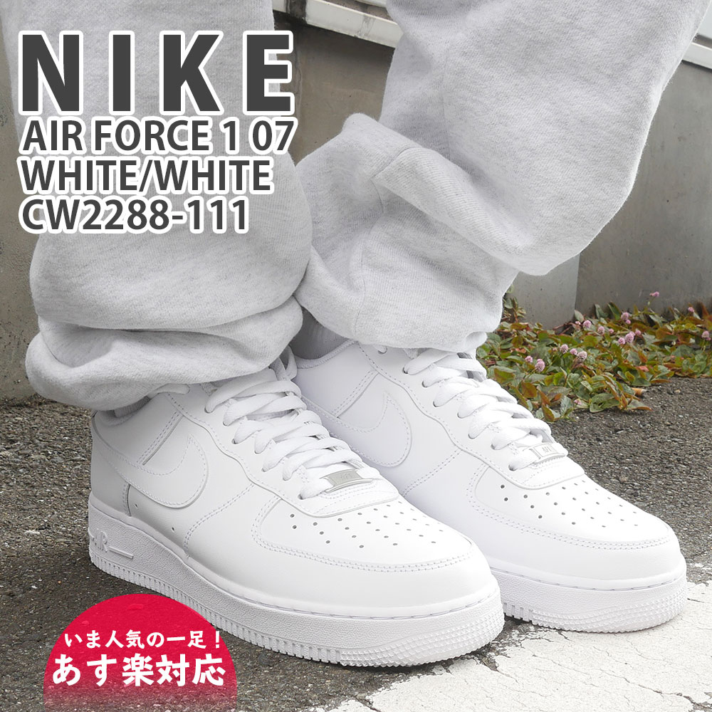 【月間優良ショップ7度受賞】 新品 ナイキ NIKE AIR FORCE 1 07 エアフォース1 エアフォースワン WHITE/WHITE ホワイト 白 CW2288-111 メンズ AF1 ローカット