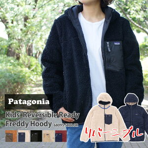 【通算5度目の月間優良ショップ受賞】 新品 パタゴニア Patagonia Kids' Reversible Ready Freddy Hoody リバーシブル レディ フレディ フーディ フリース ジャケット 68095 レディース 新作