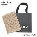 【月間優良ショップ7度受賞】 新品 シロ SHIRO ハンドタオル (ブレラ) 正規品 レディース ギフト プレゼント リネン ふっくら 新作 ETA078