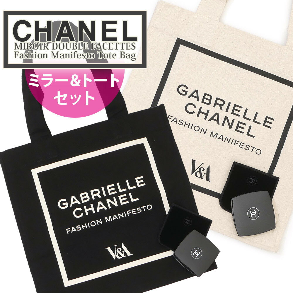 【月間優良ショップ7度受賞】 【お得な2点セット】新品 シャネル CHANEL コンパクト ミラー & シャネル 美術館 V&A Gabrielle Chanel トートバッグ レディース ココ オシャレ ギフト ラッピング コスメ プレゼント