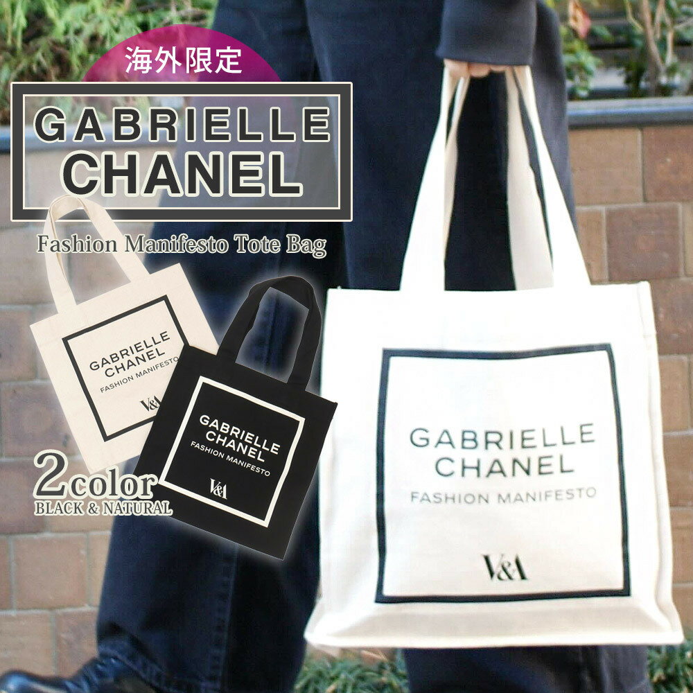【月間優良ショップ7度受賞】 新品 シャネル 美術館 V&A Gabrielle Chanel Fa ...