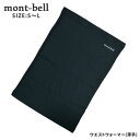 【月間優良ショップ 8度受賞】 新品 モンベル mont-bell ジオライン L.W.ウエストウォーマー 薄手 腹巻 男女兼用 冷え対策 伸縮性 防寒 保温 ...