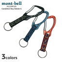 【月間優良ショップ 8度受賞】 新品 モンベル mont-bell Carabiner Key Holder 6 カラビナ キーホルダー 1124725 メンズ...