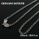 【月間優良ショップ 8度受賞】 【正規品取扱店】 新品 クロムハーツ CHROME HEARTS NECKCHAIN 18inch 約45cm ロールチェーン ...