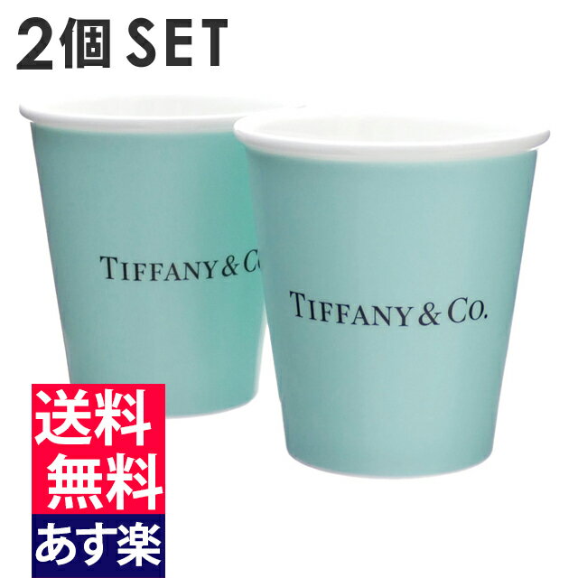 【2022年3月4月度 2ヶ月連続月間優良ショップ受賞】新品 ティファニー TIFFANY&CO. ボーンチャイナ カップ 2個セット 特典あり 結婚祝い お祝い プレゼント バレンタインお皿 食器 グラス 陶器 ペア ギフト 39ショップ