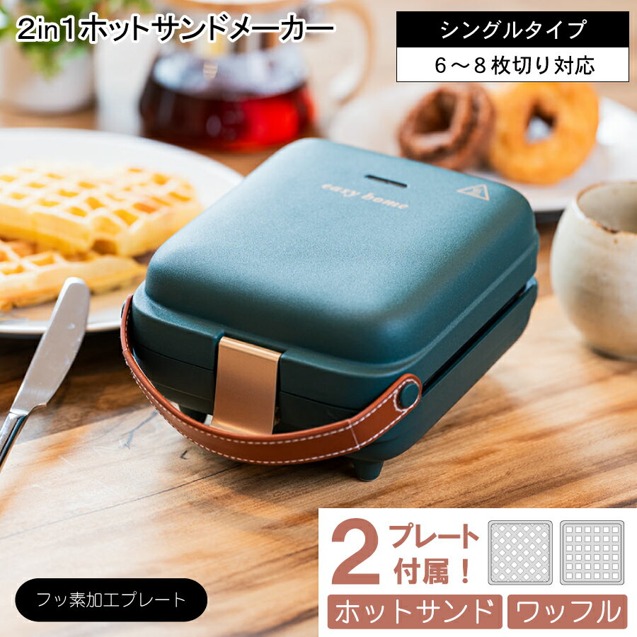 2in1 ホットサンドメーカー ホットサンド ワッフル サンドイッチ 2プレート付属 軽食 おやつ 持ち運び お手入れ簡単 便利 おしゃれ ピクニック アウトドア カフェ 焦げにくい お家時間 休日 楽…