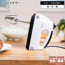 【5/5 P5倍】ハンドミキサー ホワイト ブラック 製菓 製菓道具 ミキサー 自立式 小型 家電 調理道具 泡だて器 電動 ホイップ メレンゲ ケーキ作り お菓子作り 料理 ワンプッシュ キッチン キッチン家電 新生活 一人暮らし