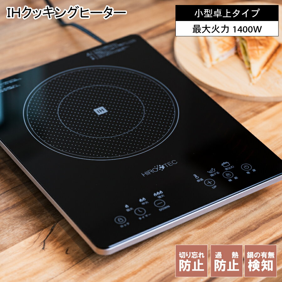 IH クッキングヒーター 1400W 小型 卓上 IHコンロ コンパクト シンプル 食卓 キッチン キッチン家電 クッキング 電気コンロ 家電 台所 一人暮らし 料理 加熱 食事 揚げ物 鍋 おしゃれ かわいい ブラック お手入れ簡単 便利 省スペース 自炊 新生活 引っ越し祝い