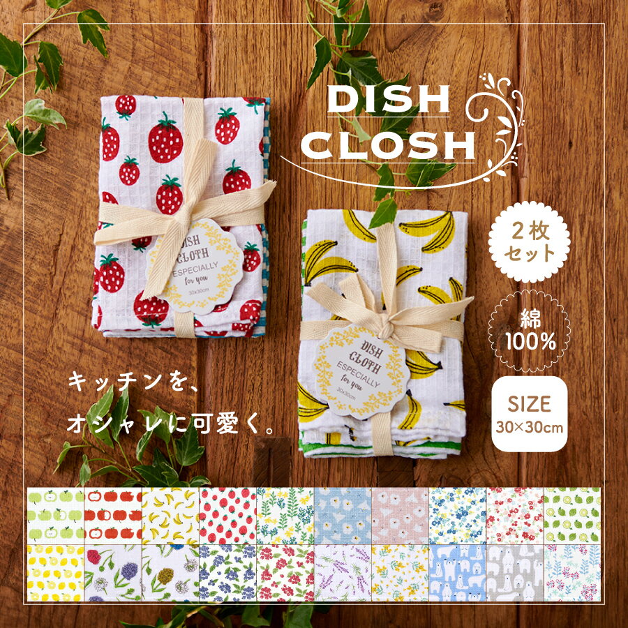 【6月4日20時～4時間限定10%OFFクーポン】ディッシュクロス 2枚セット ふきん キッチン キッチン用品 クロス綿 綿100％ コットン 吸水 吸水性 丈夫 かけひも付き 花柄 柔らかい シンプル 母の…