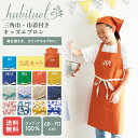 エプロン 子供用 キッズ 130-150cm 三角巾 かわいい 前結び アビチュアル 子ども 子供 小学校 小学生 可愛い シンプル ナチュラル 三角巾 ショー...