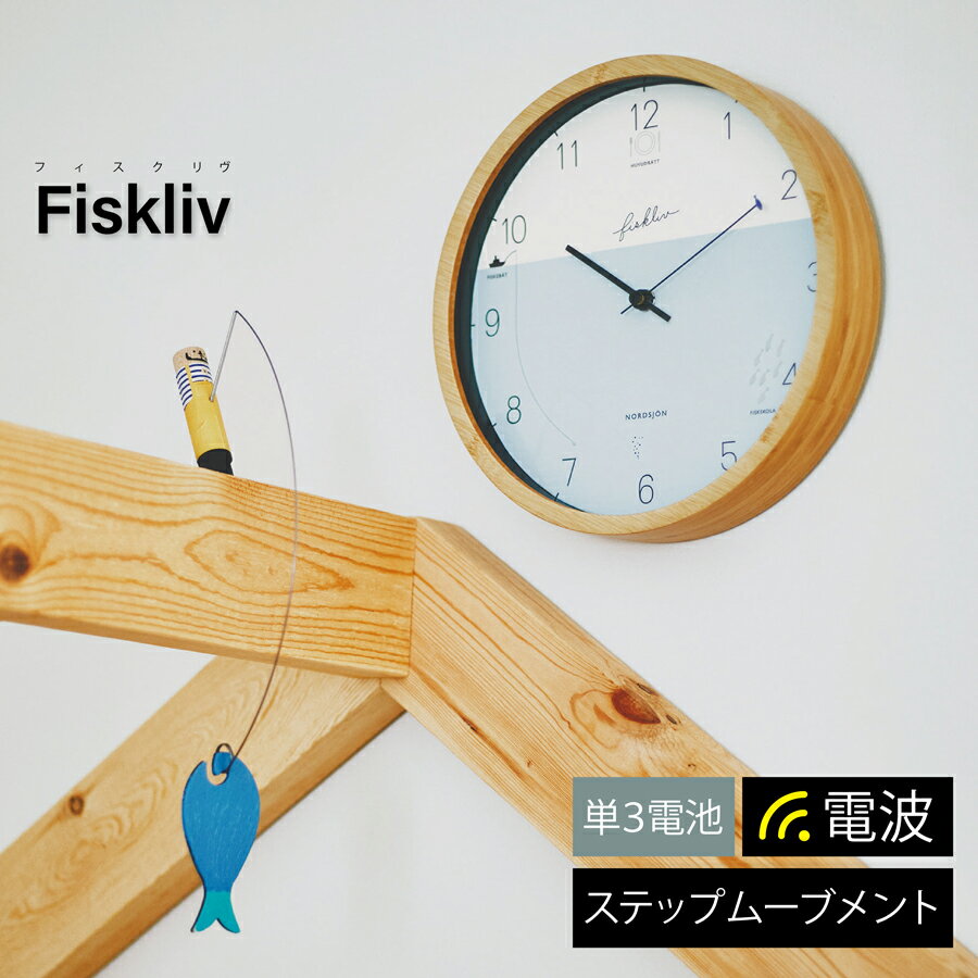 Fiskliv フィスクリヴ 壁掛け時計 時計 おしゃれステップムーブメント 電波時計 電波 壁時計ウォールクロック シンプル ナチュラル リビング ダイニング 寝室 子供部屋 インテリア お祝い 見やすい 新築 インターフォルム