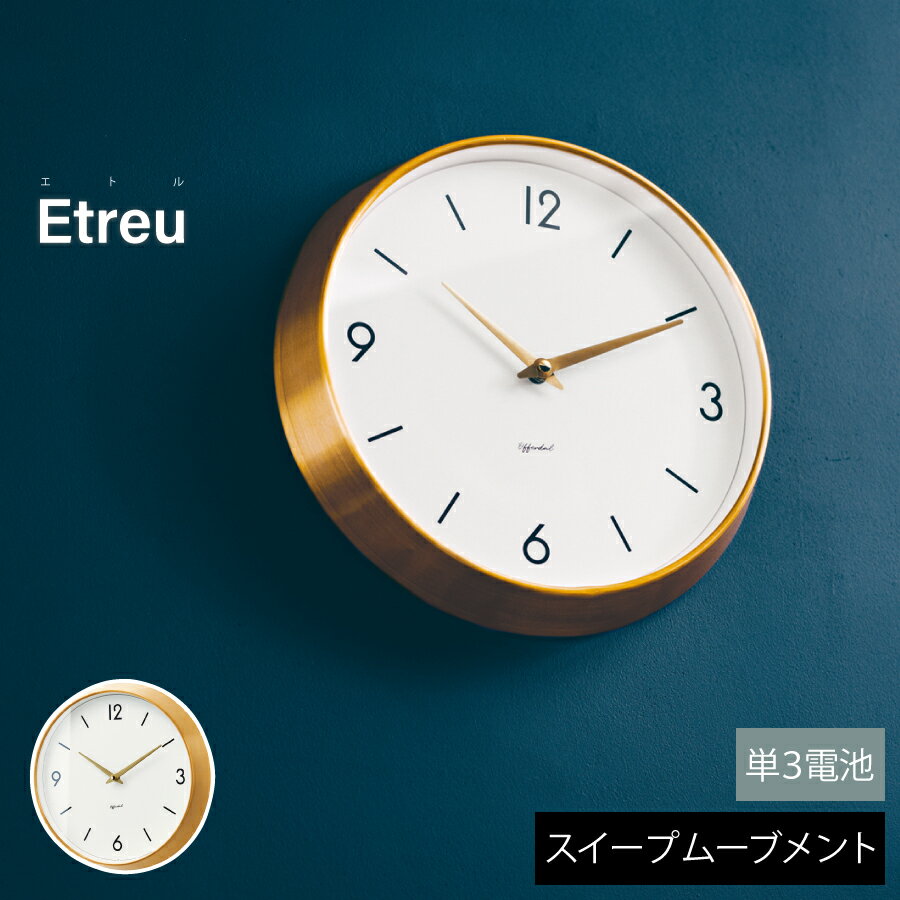 Etreu エトル 壁掛け時計 時計 おしゃれ壁時計 ウォールクロック 北欧モダン 上品 シンプル ナチュラル リビング ダイニング 寝室 子供部屋スイープムーブメント インテリア ギフト お祝い 見やすい 新築 インターフォルム