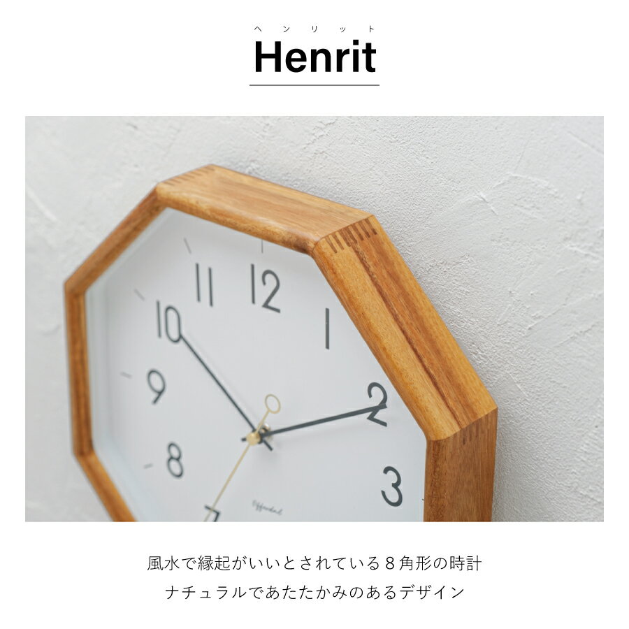 Henrit ヘンリット 壁掛け時計 時計 おしゃれ壁時計 ウォールクロック 北欧八角形 シンプル ナチュラル リビング ダイニング 寝室 スイープムーブメント インテリア ギフト お祝い 新築