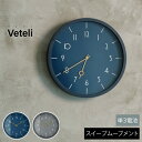 Veteli ヴェテリ 壁掛け時計 時計 おしゃれ かわいい 壁時計 ウォールクロック 北欧 シンプル ナチュラル リビング 寝室 スイープムーブメント インテ...