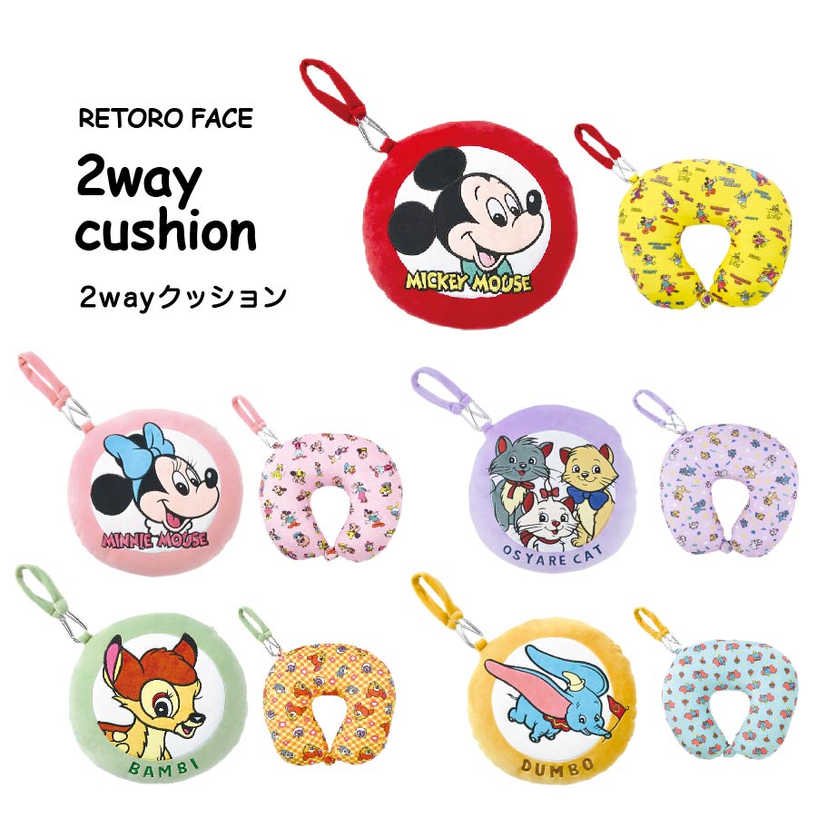 【5/23 20時～4時間限定10%OFFクーポン】Disney ディズニー ネックピロー 2WAYクッション レトロフェイス クッション 旅行 機内 車内 新生活 ギフト プレゼント りぶはあと