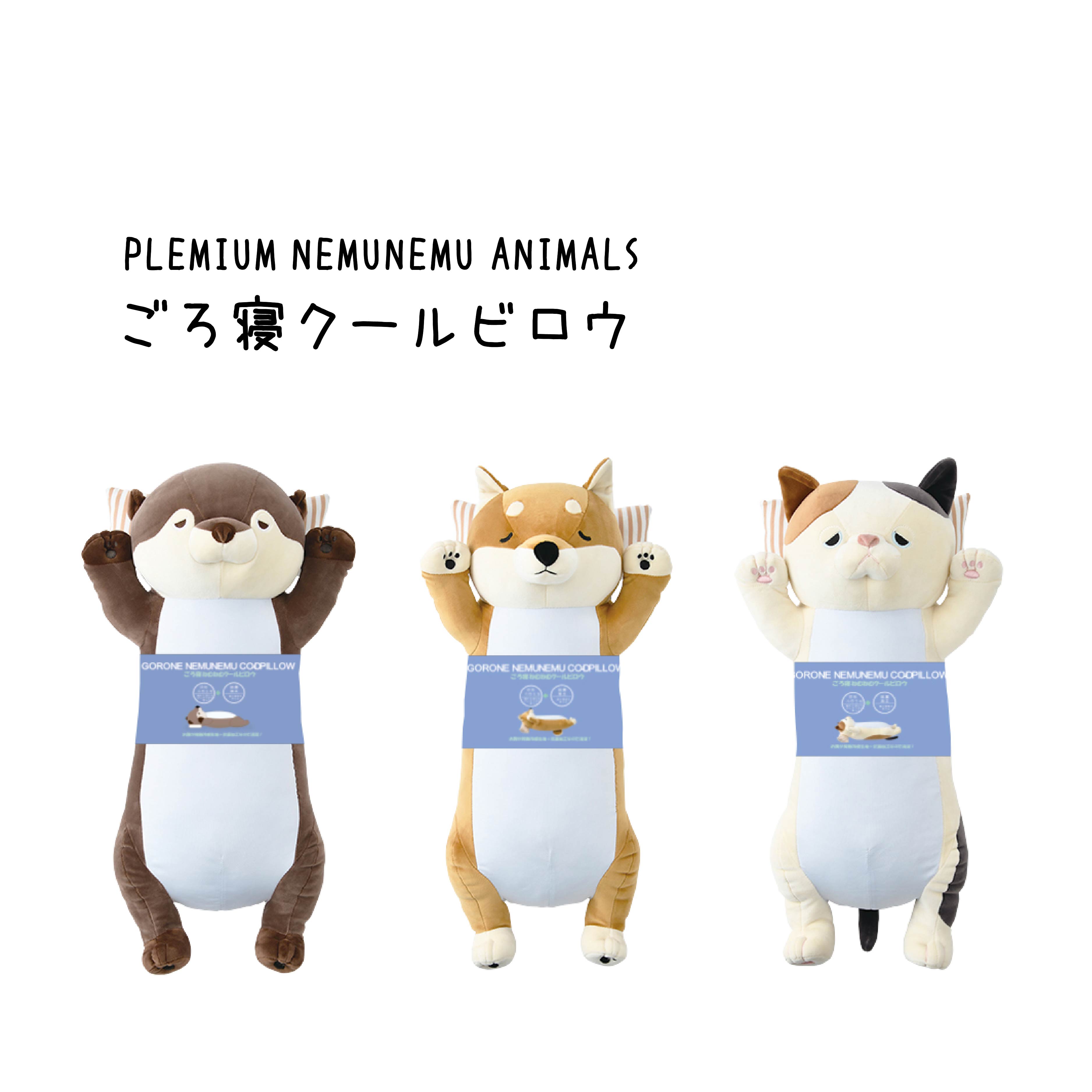 LIV HEART プレミアムねむねむアニマルズ ごろ寝クールピロウ抱き枕 ひんやり 抱き枕 ねこ いぬ カワウソ かわいい 癒し 接触冷感 りぶはあとのサムネイル