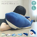 【5/16 1時59分までポイント10倍】かむかむズ 抱き枕 プレミアムねむねむアニマルズ Mサイズ Lサイズ 抱き枕 可愛い クッション ぬいぐるみ 寝具 枕...